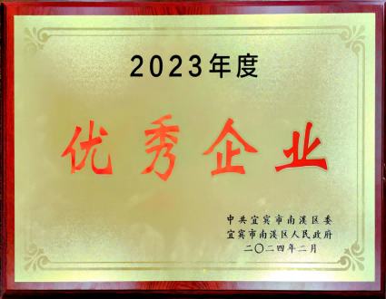 2023年度優(yōu)秀企業(yè)