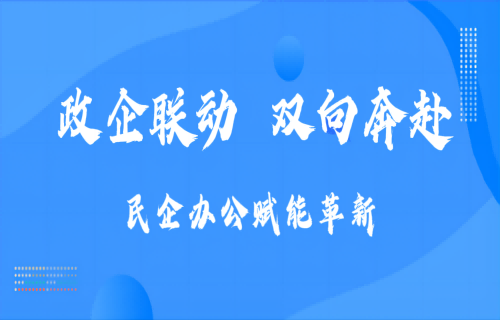 政企聯(lián)動(dòng) 雙向奔赴｜民企辦公賦能革新